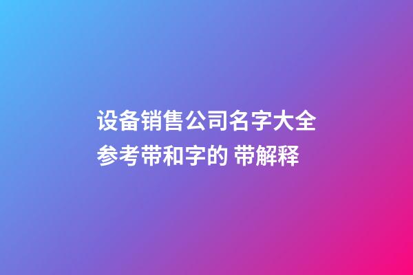 设备销售公司名字大全参考带和字的 带解释-第1张-公司起名-玄机派